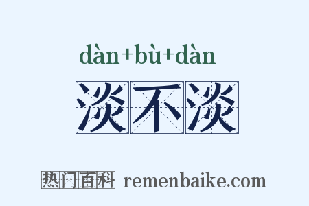 淡不淡是什么意思的图片
